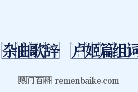 杂曲歌辞·卢姬篇组词是什么意思的图片